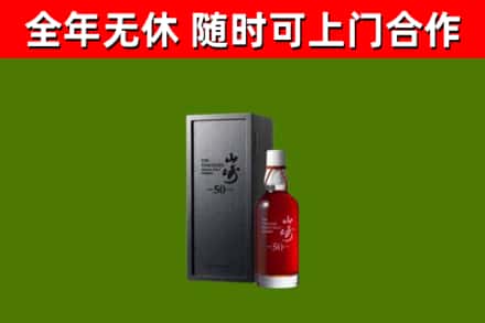 江城区烟酒回收50年山崎洋酒.jpg